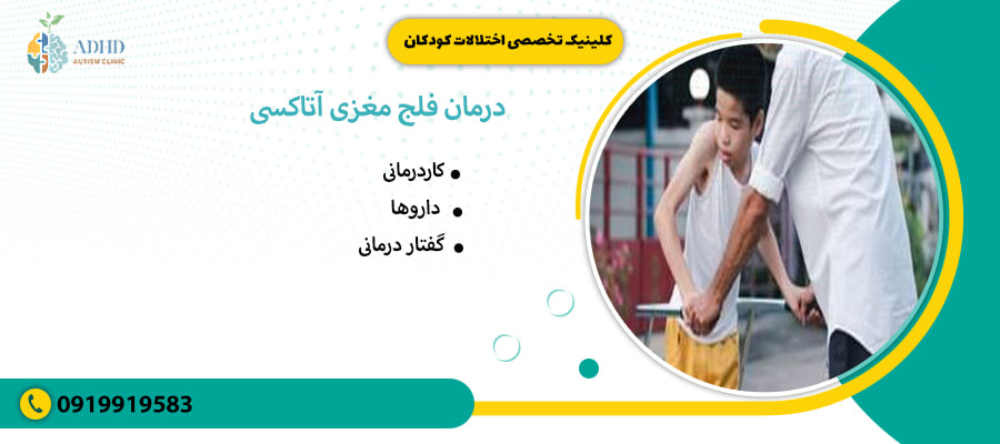 درمان فلج مغزی آتاکسی